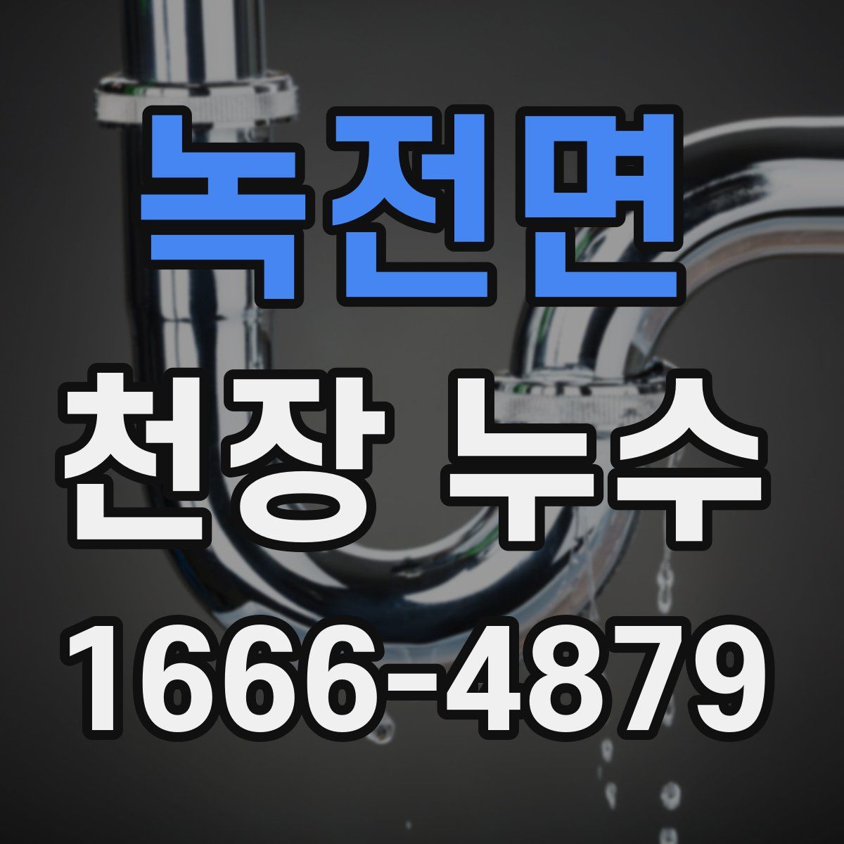 녹전면 천장 누수