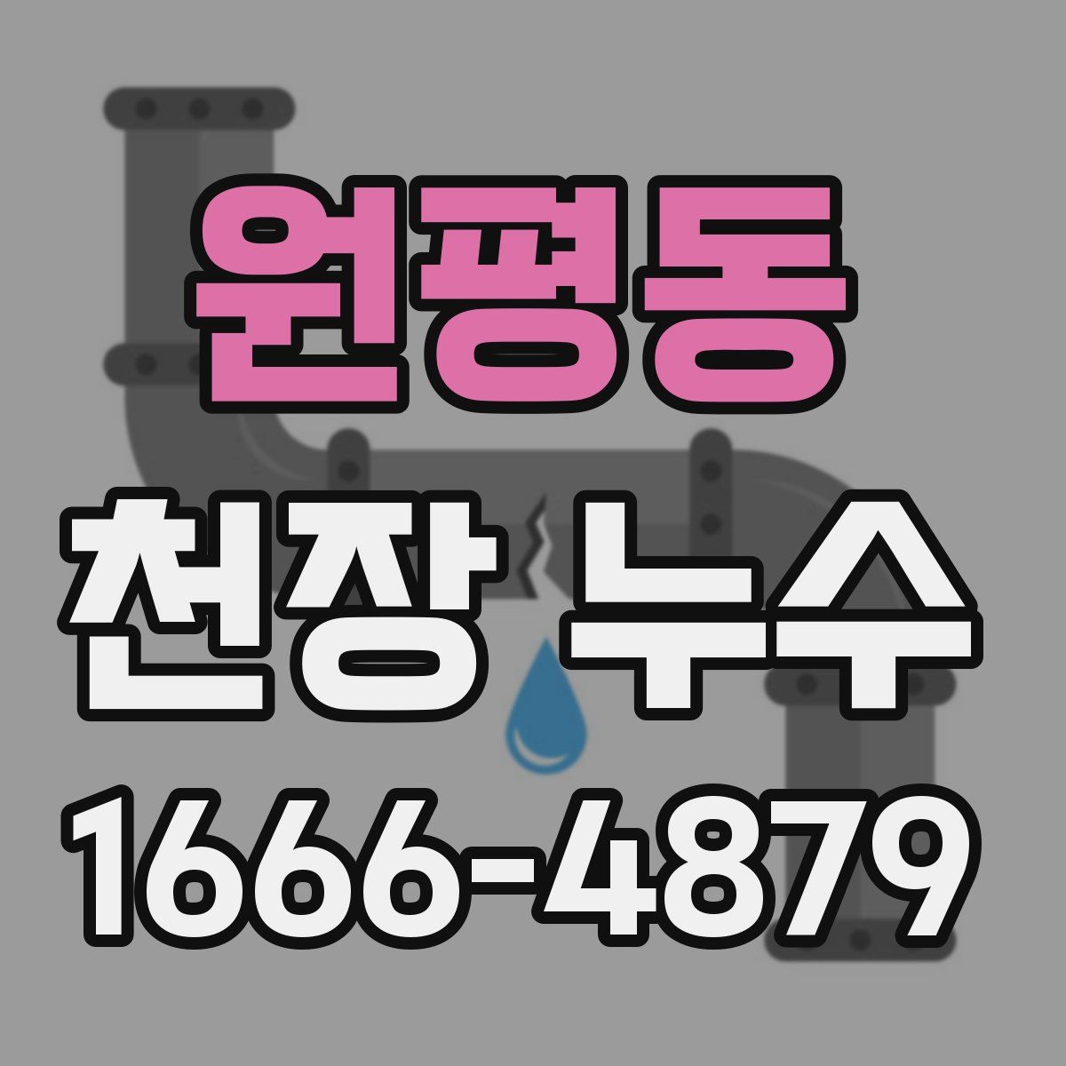 원평동 천장 누수