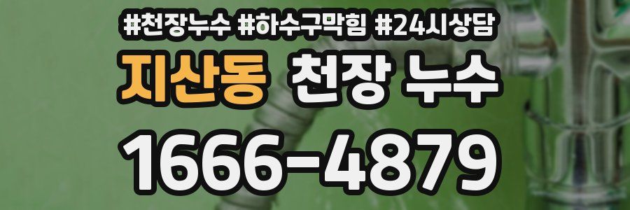 지산동 천장 누수