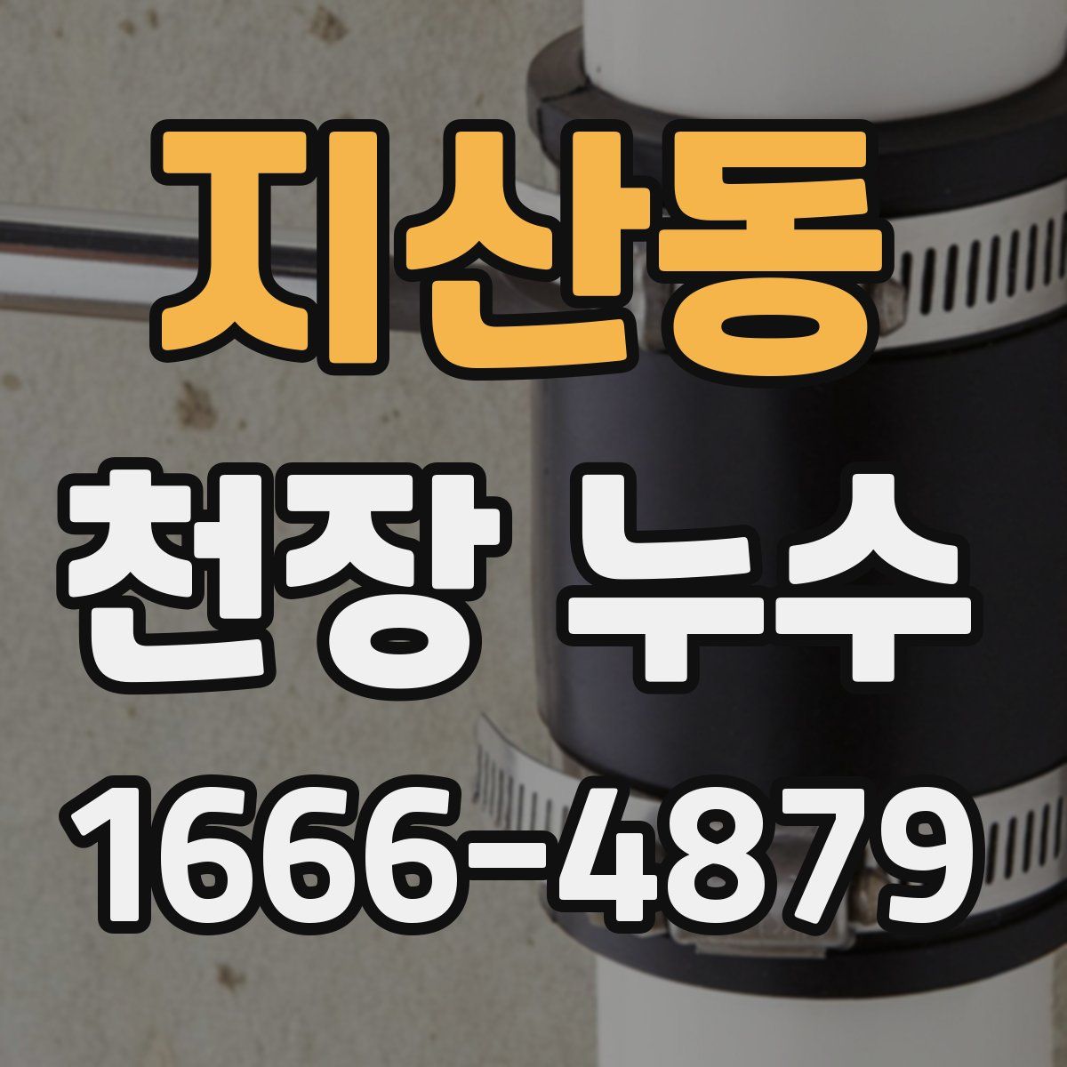 지산동 천장 누수