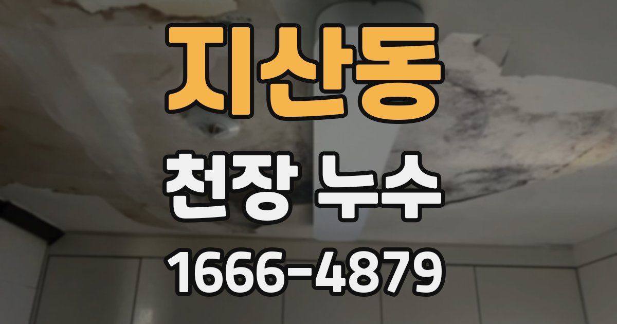 지산동 천장 누수