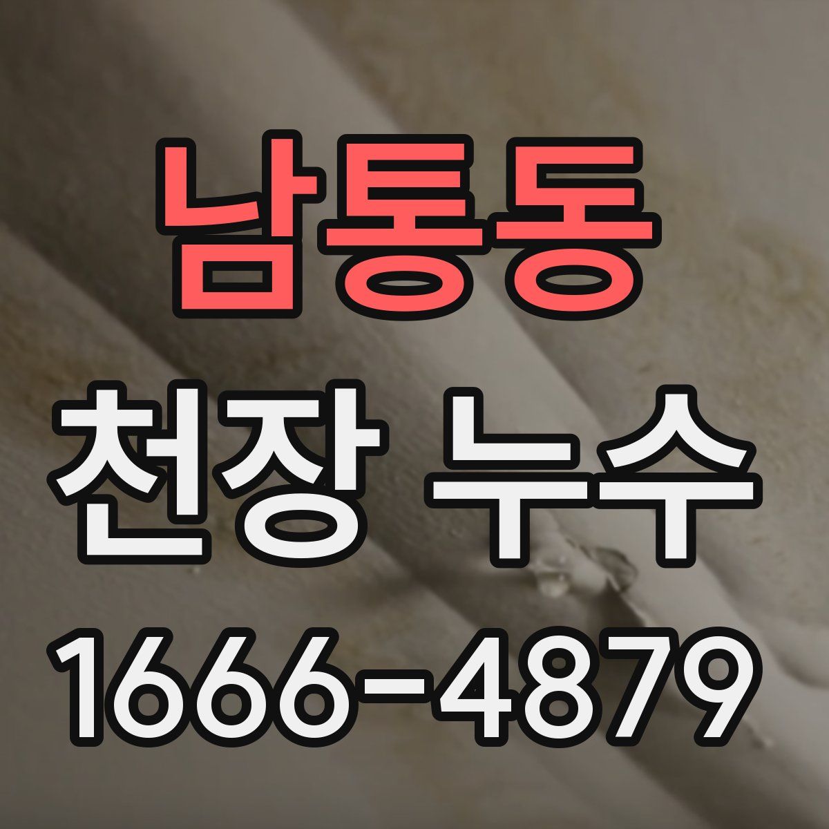 남통동 천장 누수