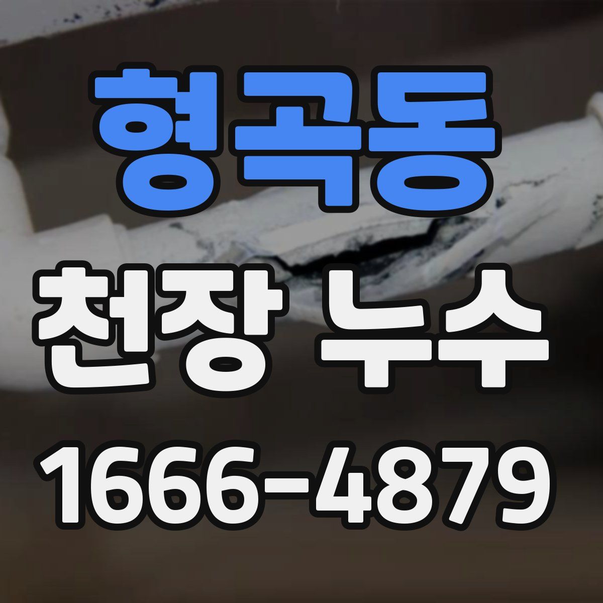 형곡동 천장 누수