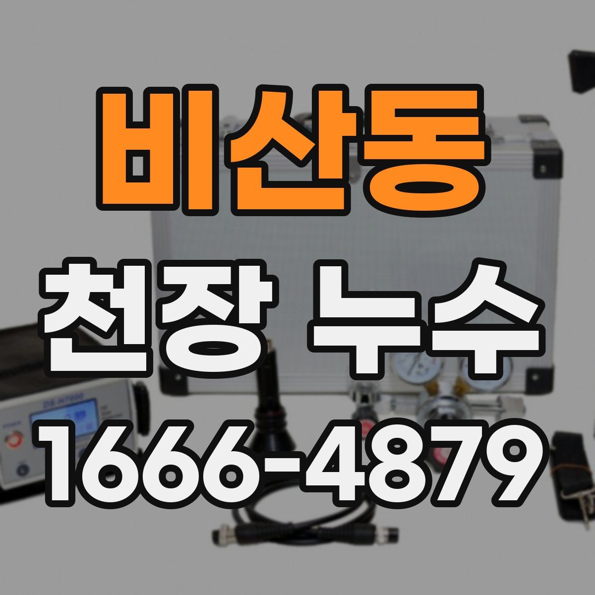 비산동 천장 누수