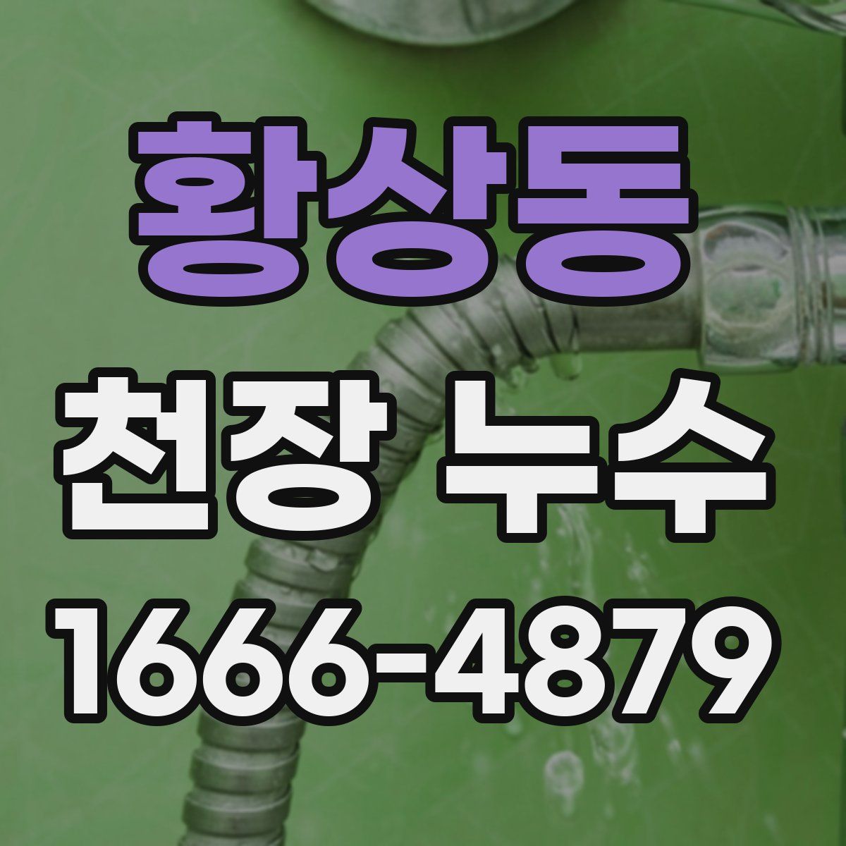 황상동 천장 누수