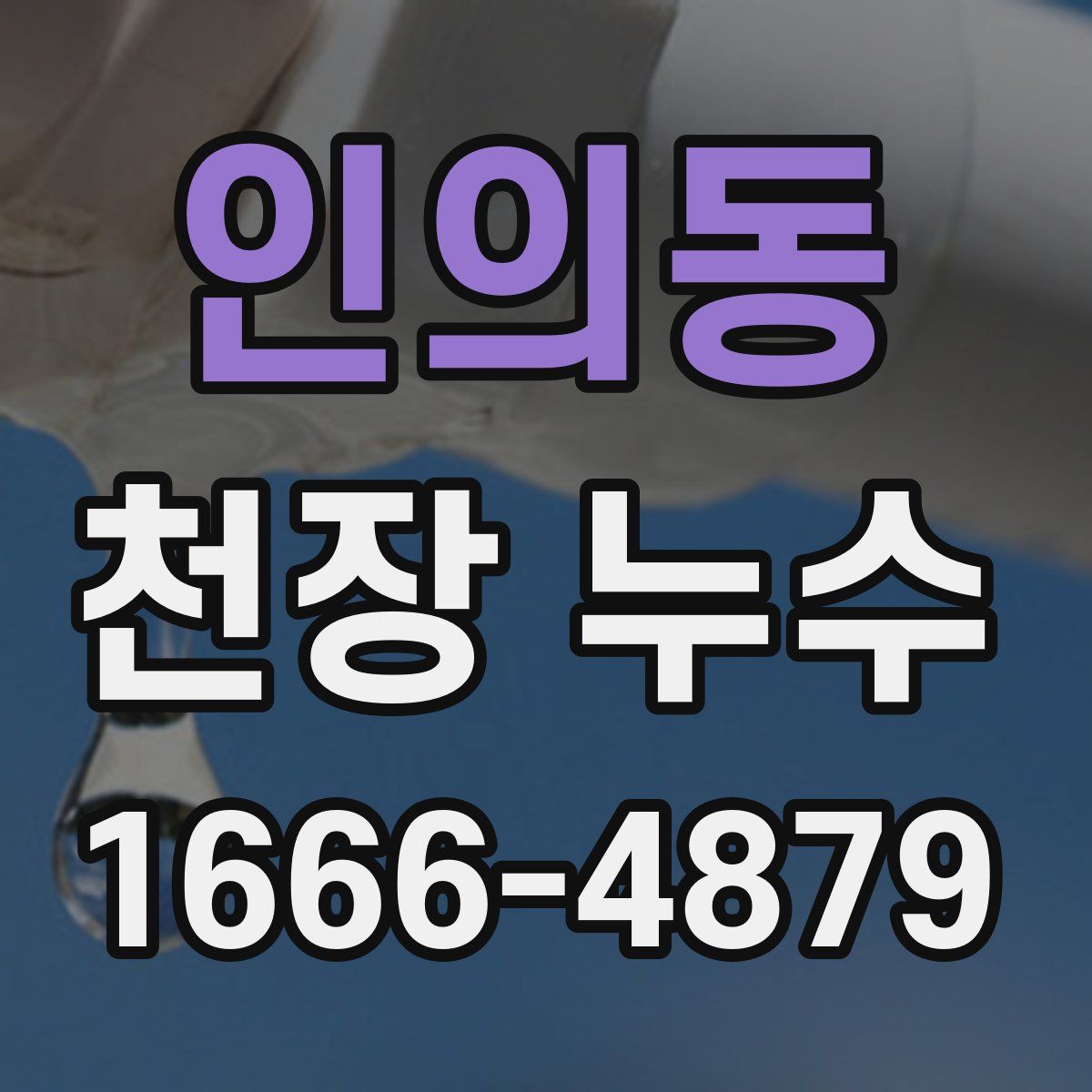 인의동 천장 누수