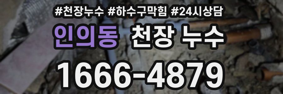 인의동 천장 누수