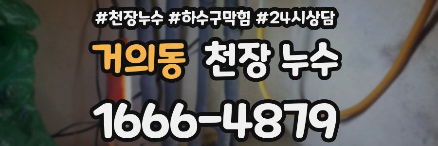 거의동 천장 누수