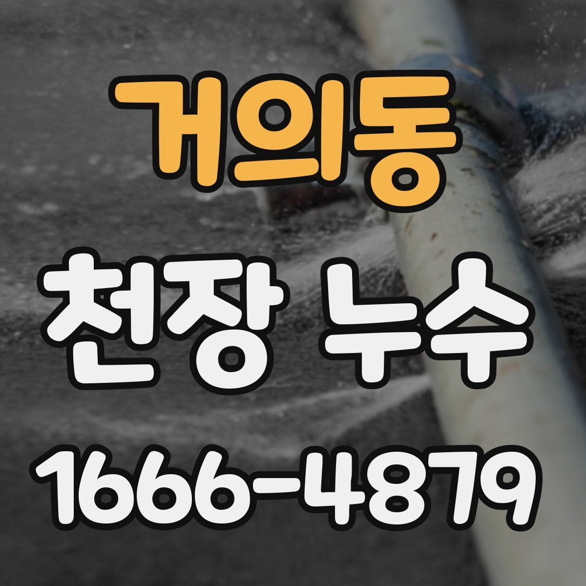 거의동 천장 누수