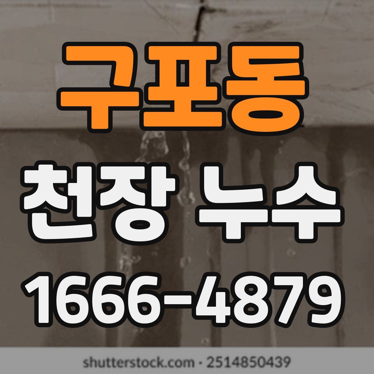 구포동 천장 누수