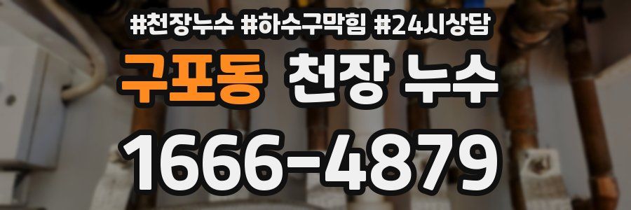 구포동 천장 누수