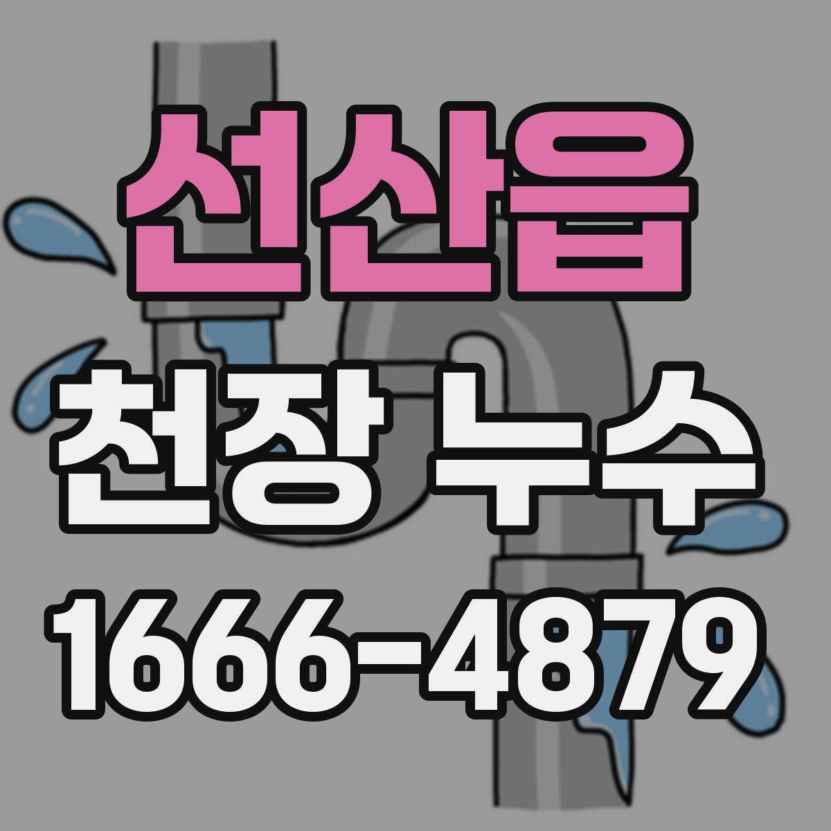 선산읍 천장 누수