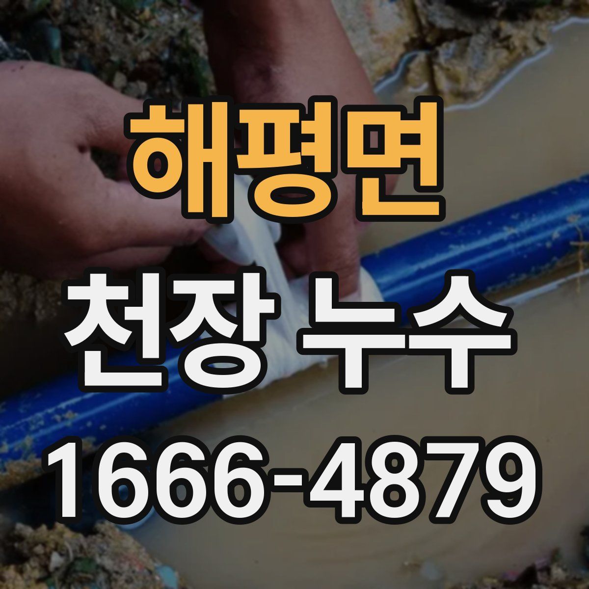 해평면 천장 누수