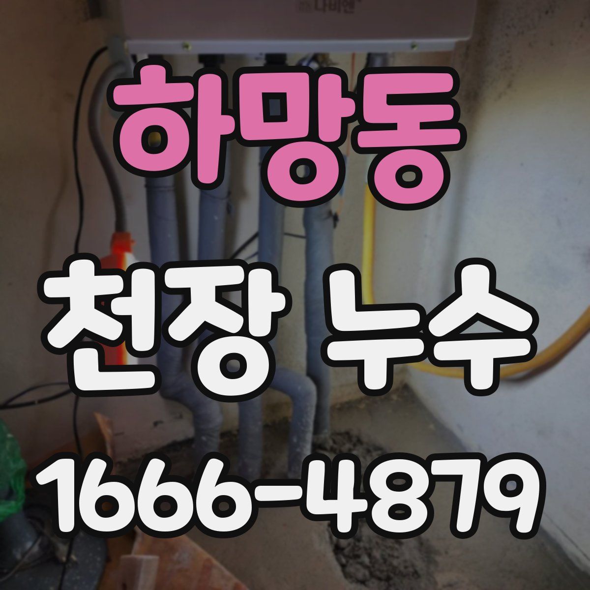 하망동 천장 누수