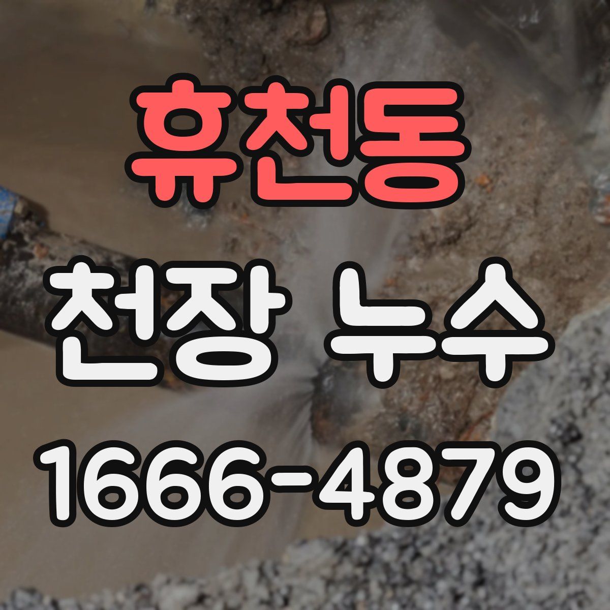 휴천동 천장 누수