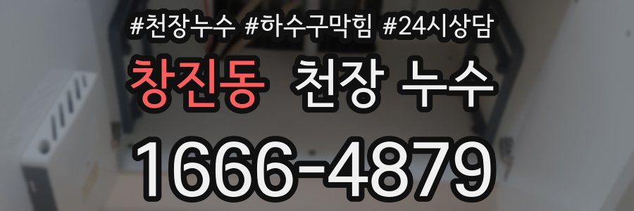 창진동 천장 누수