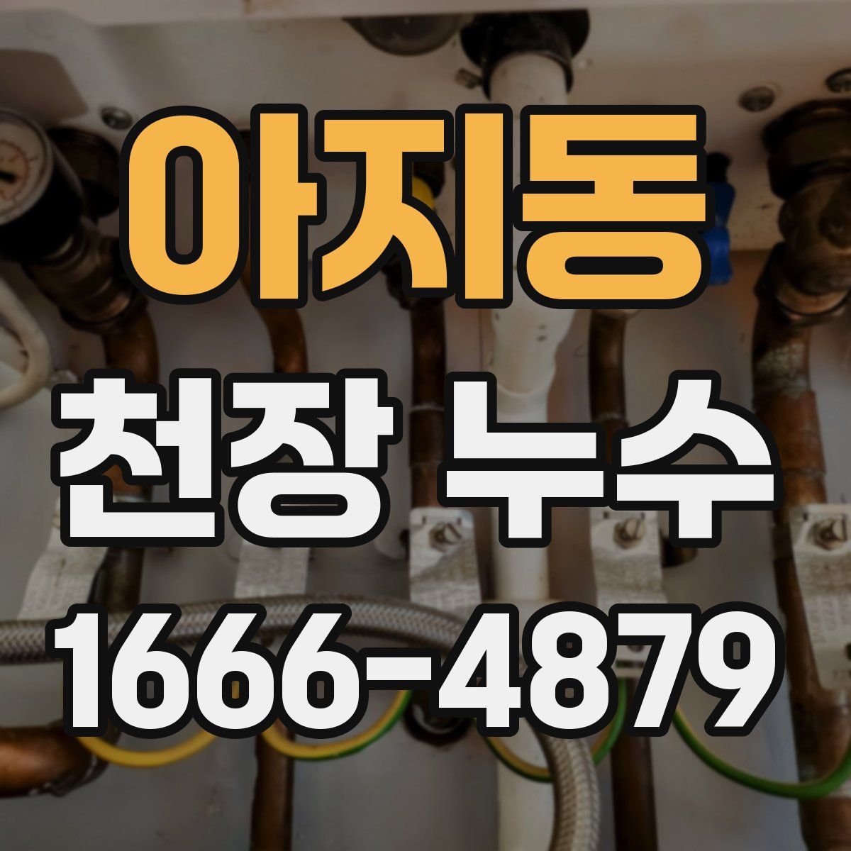 아지동 천장 누수