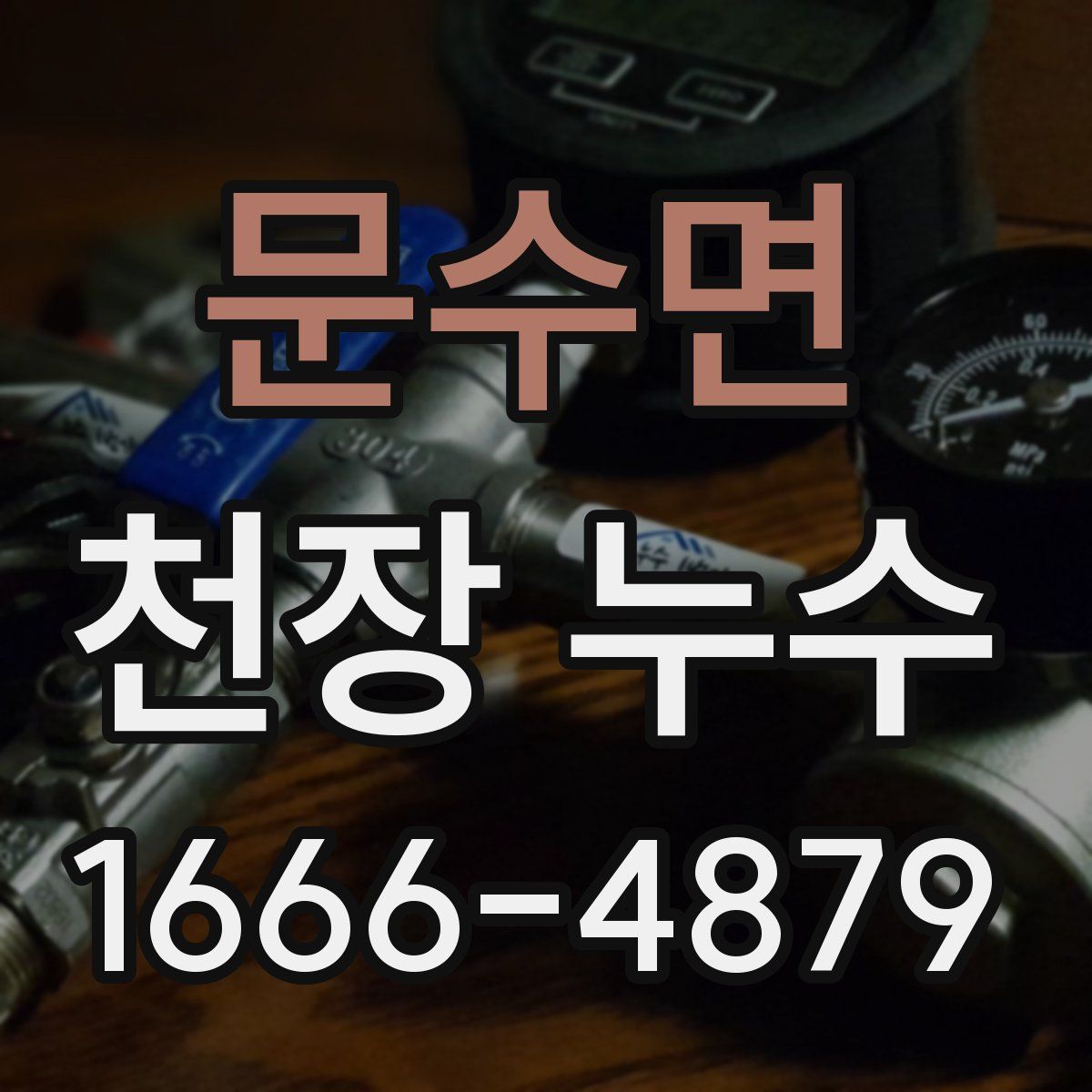 문수면 천장 누수