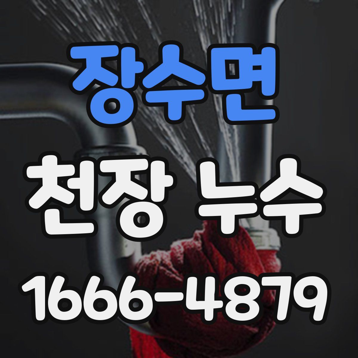 장수면 천장 누수