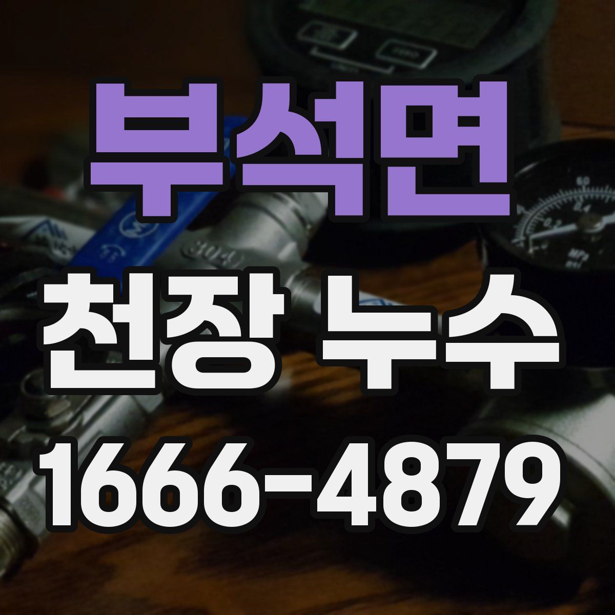 부석면 천장 누수