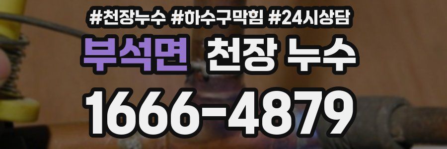 부석면 천장 누수