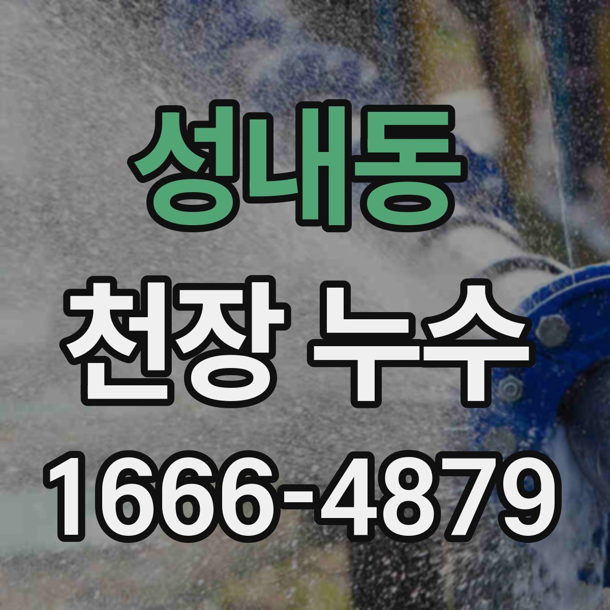 성내동 천장 누수