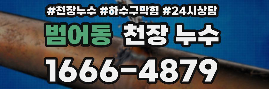 범어동 천장 누수