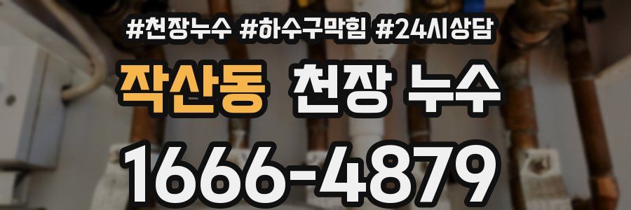 작산동 천장 누수