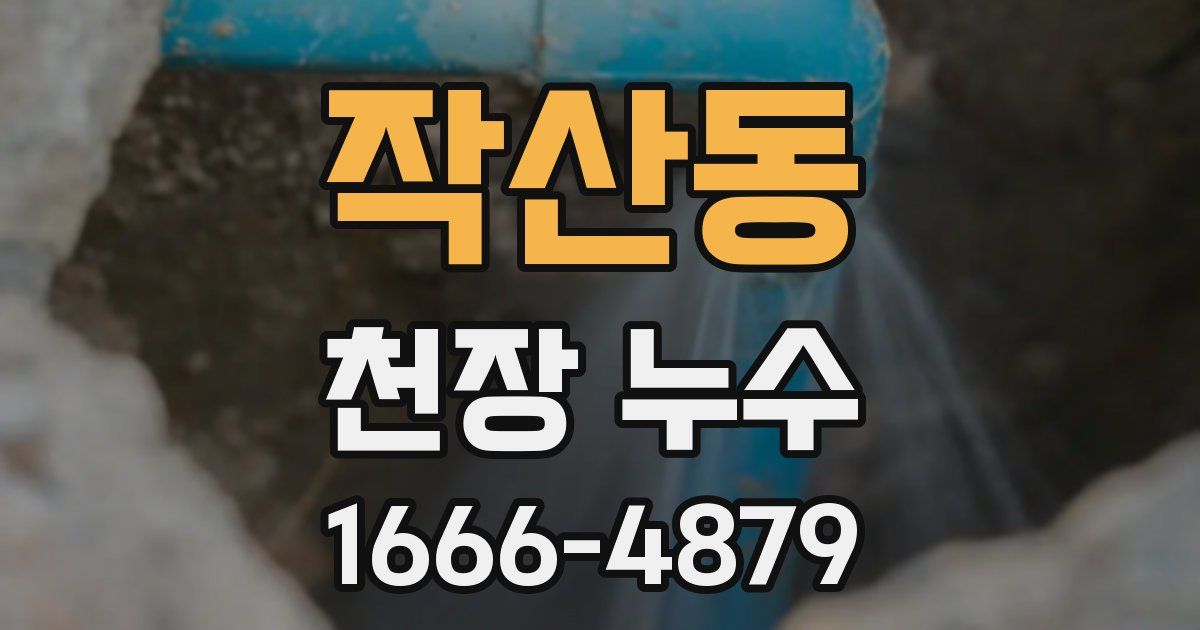 작산동 천장 누수