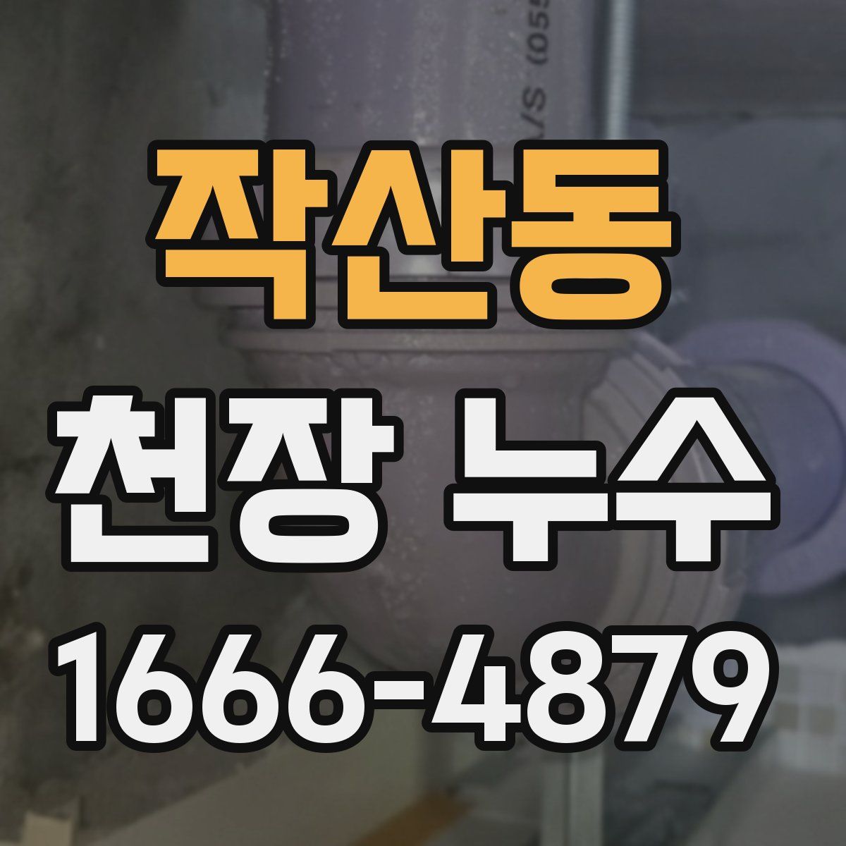 작산동 천장 누수