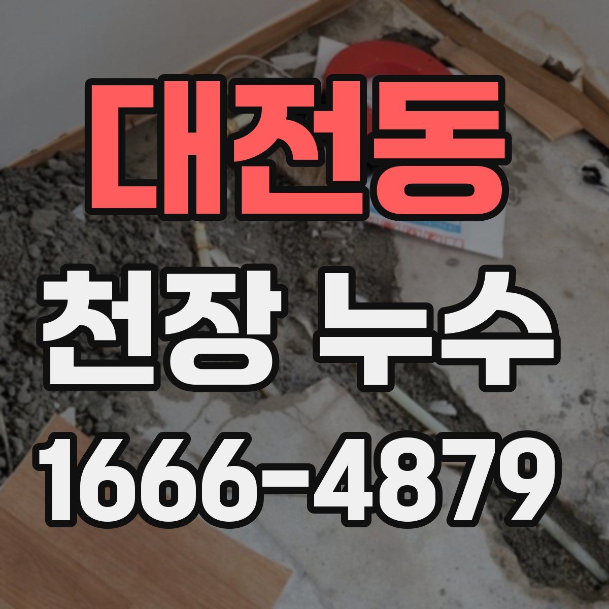 대전동 천장 누수