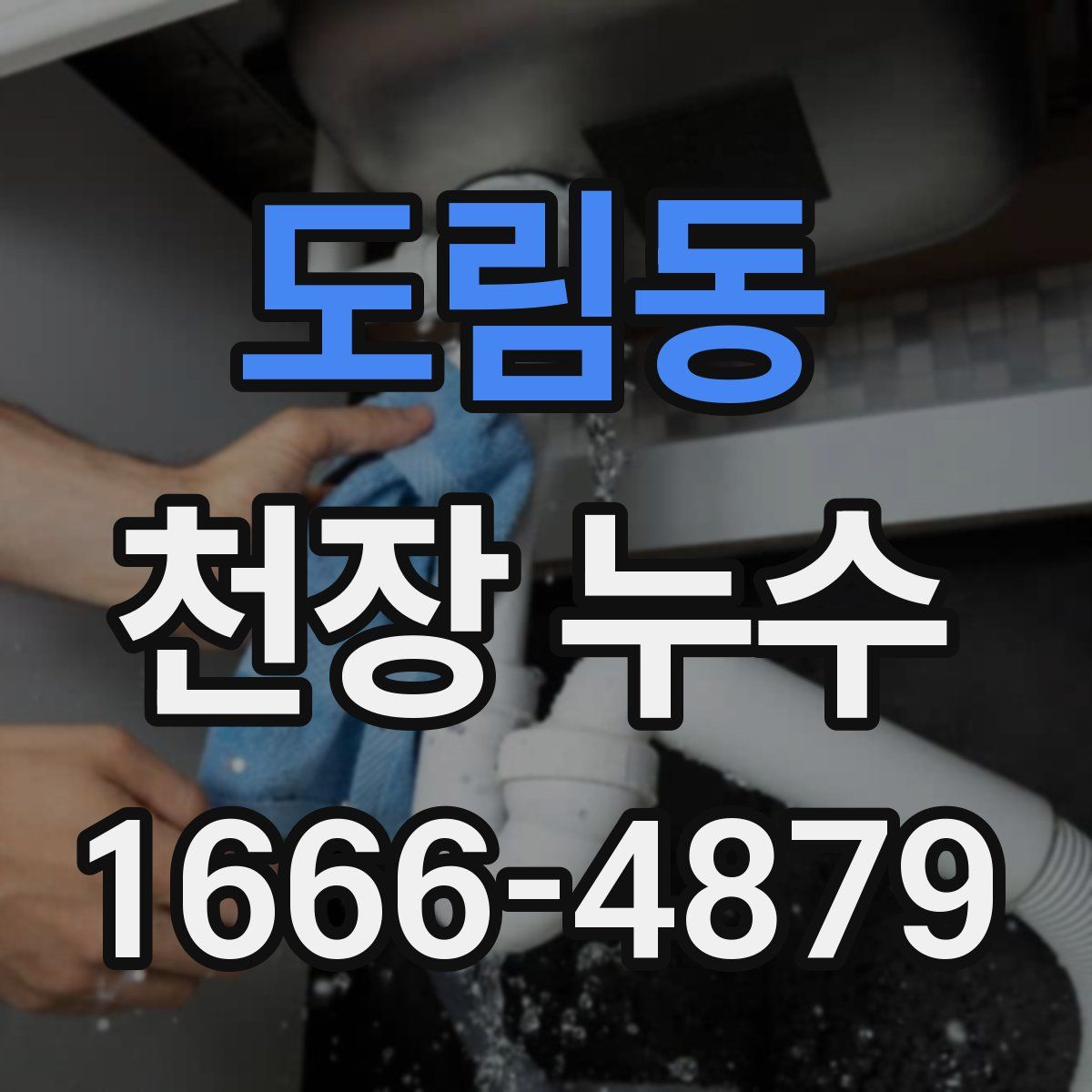 도림동 천장 누수