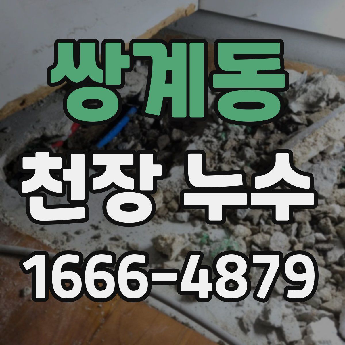쌍계동 천장 누수