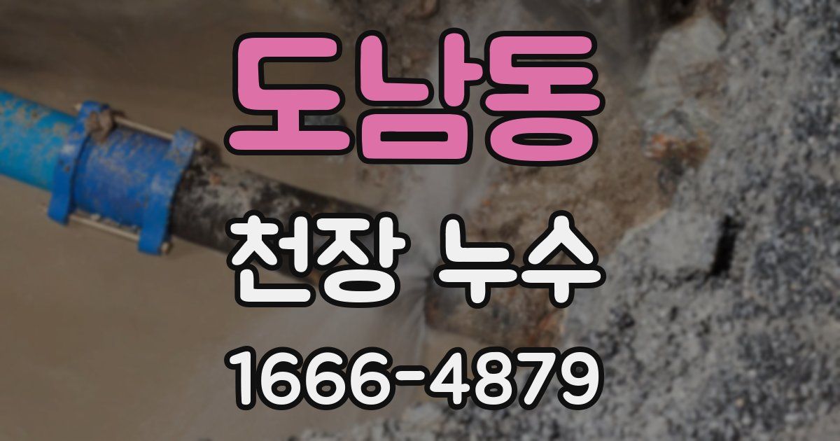 도남동 천장 누수