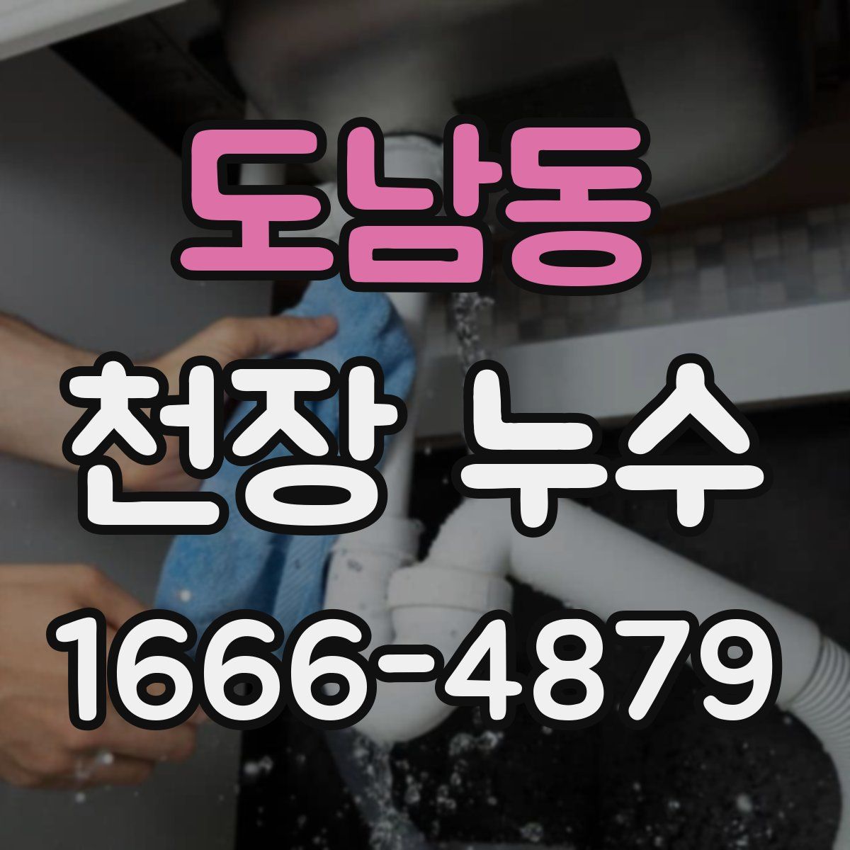 도남동 천장 누수