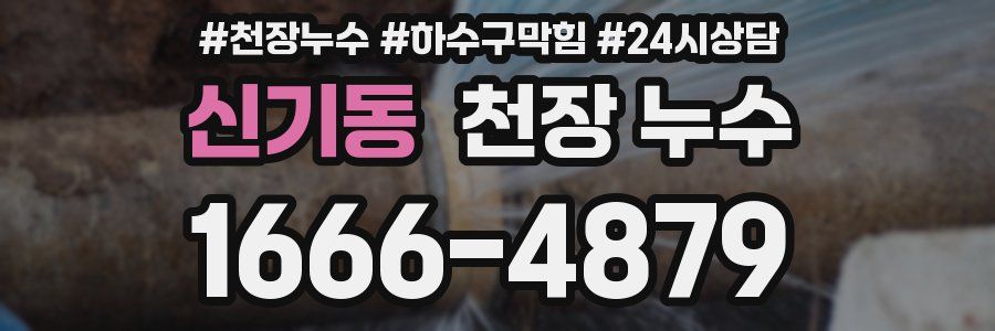 신기동 천장 누수