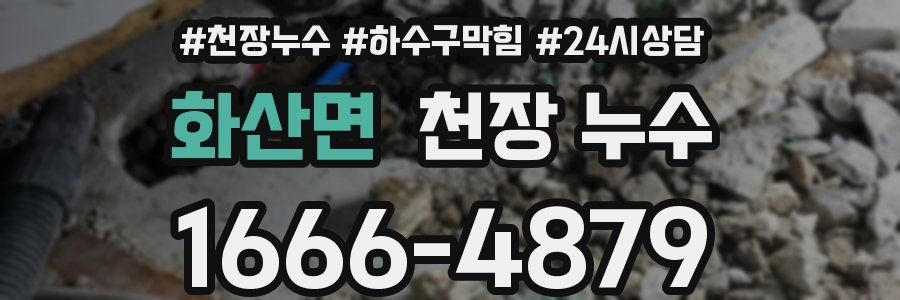 화산면 천장 누수