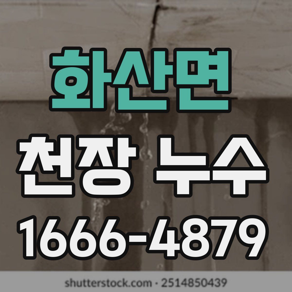 화산면 천장 누수