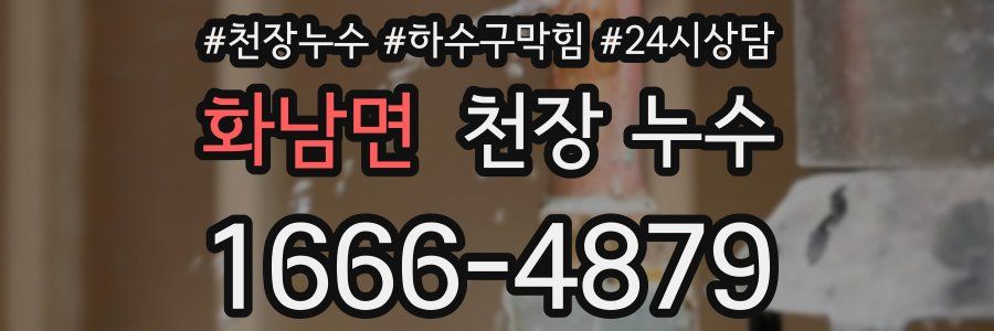 화남면 천장 누수