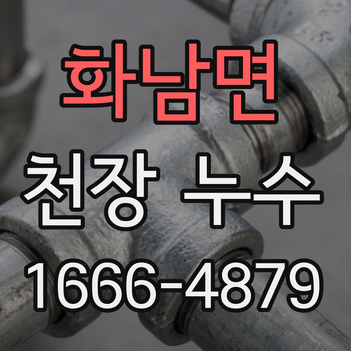 화남면 천장 누수