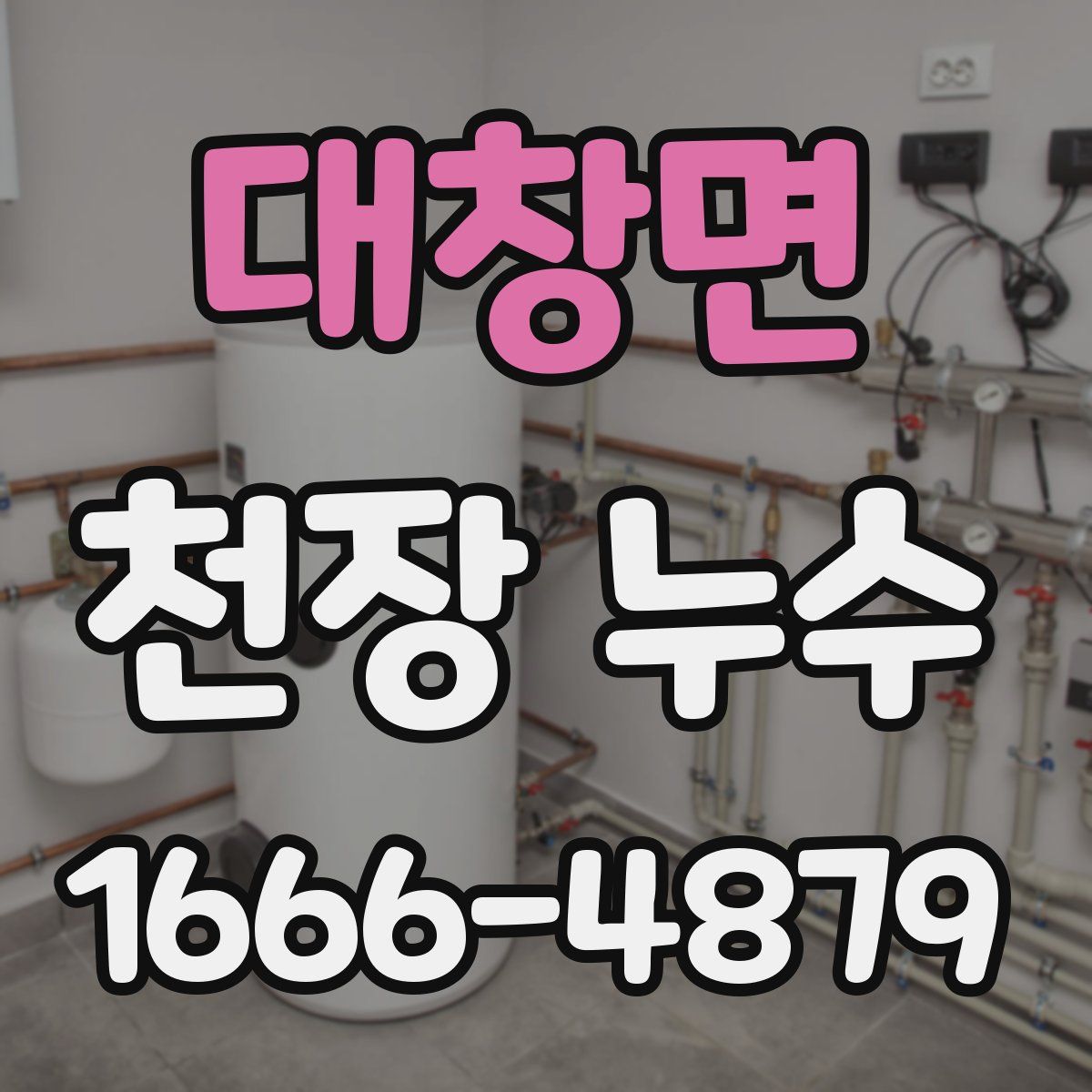 대창면 천장 누수