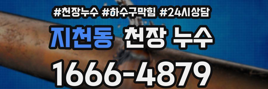 지천동 천장 누수