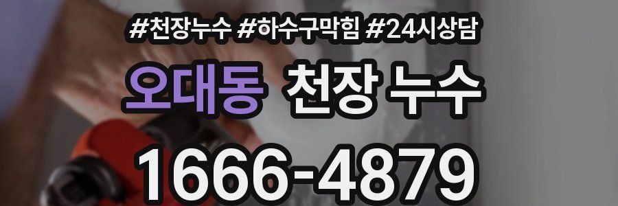 오대동 천장 누수