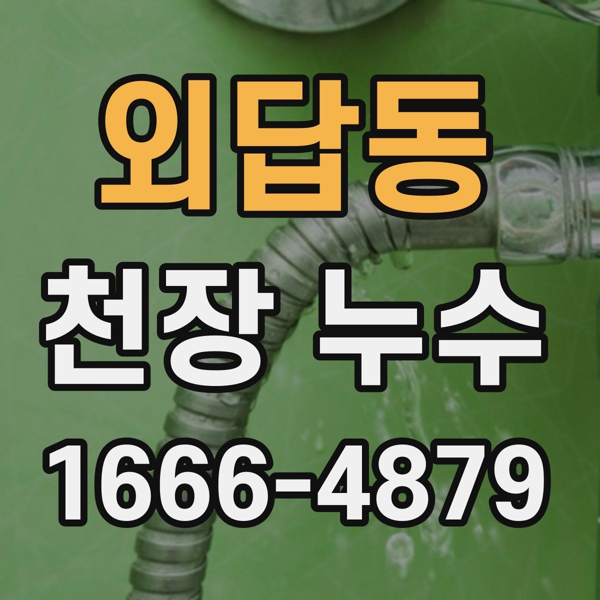 외답동 천장 누수