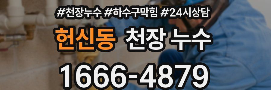 헌신동 천장 누수