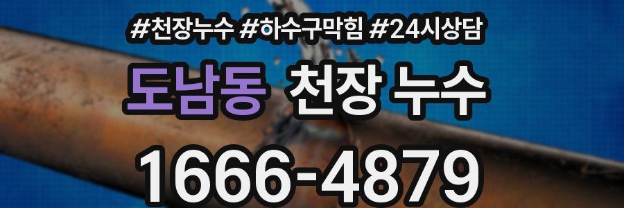 도남동 천장 누수