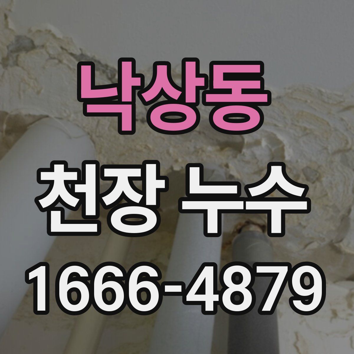 낙상동 천장 누수