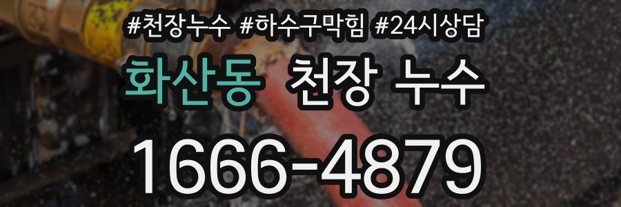 화산동 천장 누수