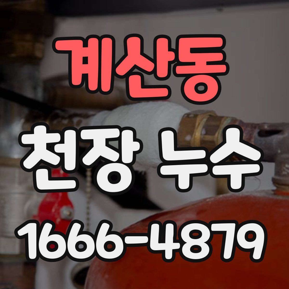 계산동 천장 누수