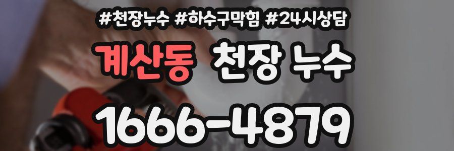 계산동 천장 누수